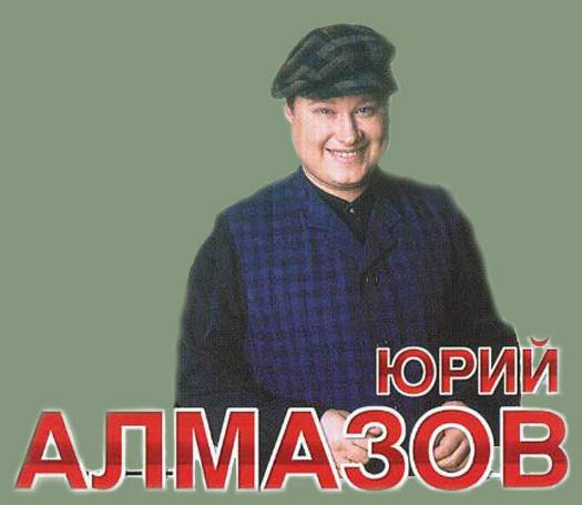 Юрий Алмазов Вольная Песня Альбом